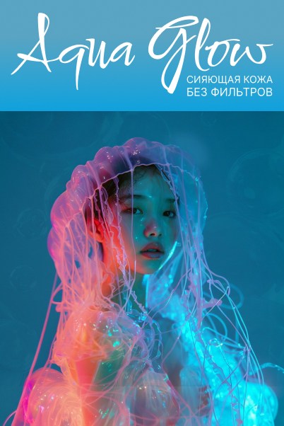 Aqua Glow - сияющая кожа без фильтров!